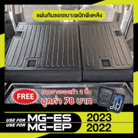 MG ES 2023 / MG EP 2022 แผ่นกันรอยเบาะพนักพิงหลัง (2ชิ้น) กันรอยเบาะ ยึดติดด้วยเทปกาว 3M แท้  ของแต่ง ชุดแต่ง ประดับยนต์