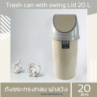 ถังขยะมีฝาปิด ถังขยะฝาสวิง  ถังขยะทรงกลม Bee Clean ขนาด 20 ลิตร สีครีม Modern  Design   ถังขยะในห้อง ในบ้าน ที่ทำงาน ถังขยะพลาสติก