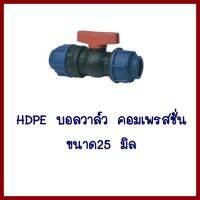 HDPE  บอลวาล์วคอมเพรสชั่น  ขนาด25มิล     ต้องการใบกำกับภาษีกรุณาติดต่อช่องแชทค่ะ   ส่งด่วนขนส่งเอกชน