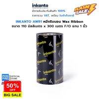 INKANTO (ARMOR) AWR1 หมึกพิมพ์บาร์โค้ด Wax Ribbon แว็กซ์ริบบอน ขนาด 110 มม. X 300 เมตร F/O แกน 1 นิ้ว #หมึกปริ้น  #หมึกสี  #หมึกปริ้นเตอร์