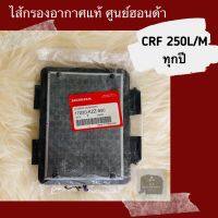 ไส้กรองอากาศแท้ศูนย์ฮอนด้า CRF250L/M ทุกปี (17220-KZZ-900)