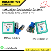 คอปเปอร์ลม ค็อปเปอร์ ข้อต่อสวมเร็ว รุ่น SMV แบบ ข้อต่อ 2 ทาง / SMY แบบ ข้อต่อ 3 ทาง ขนาด 1/4"(2หุน) ใช้กับ งานลม ปั๊มลม