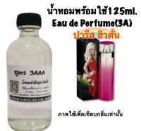 น้ำหอม รีฟิว น้ำหอม3A หอมติดทนนานทั้งวัน 125ML.กลิ่น ปารีส ฮิวตั้น