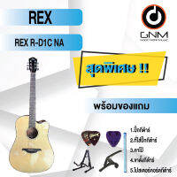 REX กีต้าร์โปร่ง รุ่น R-D1C NA SET3 พร้อมโปรโมชั่นของแถมลดราคา !!