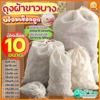 ?ส่งฟรี?ถุงผ้าขาวบาง พร้อมเชือกรูด MAXIE (มีให้เลือก10ขนาด) ผ้าขาวบาง ถุงผ้ากรอง ผ้ากรอง ผ้ากรองชา ถุงผ้ากรองชา ผ้ากรองละเอียด ผ้ากรอง