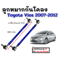 พร้อมส่ง!! ลูกหมากกันโคลงหน้า 360-410 M12 จำนวน 2ชิ้น สีฟ้า Toyota Vios ปี 2007-2012 โตโยต้า วีออส ลูกหมากรถยนต์ กันโคลง ลูกหมาก กันโครงรถยนต์ กันโคลงรถ