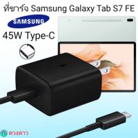 ที่ชาร์จ Samsung Tab S7 FE 45W  Type-C  หัวชาร์จ พร้อมสายชาร์จ Super Fast Charge 45W  การชาร์จด่วนแบบพิเศษ Usb-C to T