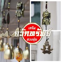 กระดิ่งลม เสียงเพราะ Wind Chimes กระดิ่งลม เรียกทรัพย์ โมบายกระดิ่งลม Wind chime ดักทางเงินทองเรียกทรัพย์ ปรับราศรีเสริมฮวงจุ้ย เสริมดวงชะตา แขวนเสริมบารมี รุ่น แมวกวักทอง ตกแต่งบ้าน ตกแต่งสวน กระดิ่งลม ฮวงจุ้ย Wind Chime