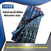 ถูกที่สุด  CLULA ใปัดน้ำฝน แพ็คคู่ Mitsubishi mirage attrage lancer ex cedia pajero sport triton