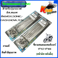 ซี่ลวดสแตนเลส OSAKI สำหรับมอเตอร์ไซค์ ซี่ลวดสแตนเลสแท้เบอร์ 9*157-9*184 (หน้าดิส-หลังดั้ม) เวฟ ดิส,สแมช ดิส,MSX,SONIC,DASH,NOVA,TENA ขอบ 17 นิ้ว มีให้เลือกสวย