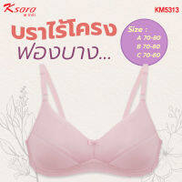 K-SARA **Best Seller**  บราไร้โครง KM5313 ฟองน้ำตัดต่อ ฟองบาง ไม่ push up (A,B 70-80 ) แบบเก็บทรงได้ดี