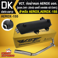 ท่อผ่าหมก VCT (ผ่าหมก// มีมอก.) สำหรับ AEROX,AEROX155,แอร์รอค [มอก.341-2543 เลขที่ ท4499-67/341] ** AEROX 2021 ใส่ไม่ได้ **