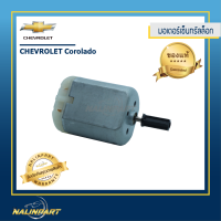 มอเตอร์เซ็นทรัลล็อก CHEVROLET Corolado