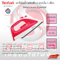 Tefal เตารีดไอน้ำ และแห้ง 2 ระบบใน 1 เดียว Steam Irons Essential รุ่น FV1020TO รับประกัน2ปี