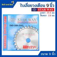 ใบเลื่อยวงเดือน ตัดไม้ STARWAY ขนาด 9 นิ้ว ของแท้