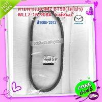 ?ส่งฟรี สายพานแอร์ MAZDAมาสด้าBT50(ไม่โปร)"แท้ศูนย์" WLL7-15-908A