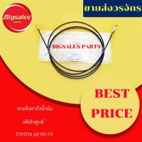 โปรดีล คุ้มค่า สายดึงฝาถังน้ำมัน TOYOTA AE110-111 แท้เบิกศูนย์ ของพร้อมส่ง ฝา ปิด ถัง น้ำมัน ฝา ถัง น้ำมัน แต่ง ถัง น้ำมัน vr150 ฝา ถัง น้ำมัน รถยนต์