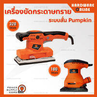 PUMPKIN เครื่องขัดกระดาษทรายสั่น ( 180 วัตต์ รุ่น 50226 / 320 วัตต์ รุ่น 50330 )