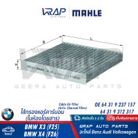 ⭐ BMW ⭐ ไส้กรองแอร์ คาร์บอน MAHLE (ในห้องโดยสาร)| BMW รุ่น X3 ( F25 ) X4 ( F26 ) | OE 64 31 2 284 828 | เบอร์ LAK630/S / LA873/S | HENGST E2991LC-2 | MANN FILTER CUK19004 | ไส้กรอง กรองแอคาร์บอน