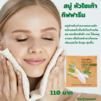 Aor88 สบู่หัวไชเท้า กิฟฟารีน เฮอร์บัล เฟรช สบู่ กลีเซอรีน Giffarine Herbal Fresh Radish Glycerin Soap​ (2ก้อน มีโปร?) ล้างหน้า