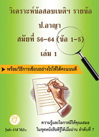 วิเคราะห์ข้อสอบเนติฯ รายข้อ ป.อาญา สมัยที่ 56-64 (ข้อ 1-5) เล่ม 1 พร้อมวิธีการเขียนอย่างไรให้ได้คะแนนดี