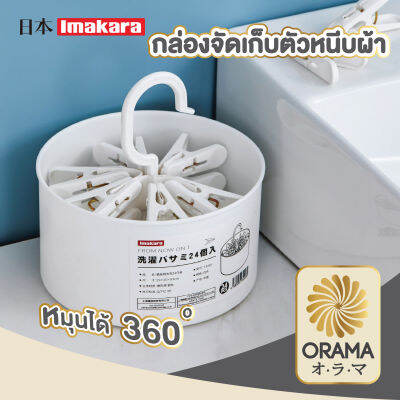 ORAMA オラマ กิ๊บหนีบผ้า พร้อมกล่อง สีขาว  CTN202 แพ็ค 24 ชิ้น imakara ไม้หนีบผ้า หนีบผ้า ตัวหนีบผ้า จัดระเบียบเสื้อผ้า  จัดเก็บเป็นระเบียบ