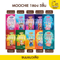 Moochie มูชี่ ขนมแมวเลีย ไม่เติมเกลือ ดีต่อสุขภาพน้องแมว ขนาด 15g x 5 ซอง