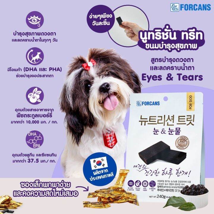 forcans-ขนมบำรุงสุขภาพสำหรับสุนัข-ขนมสุนัข-เกรดพรีเมียม-นำเข้าจากเกาหลี-บำรุงสายตา-บำรุงขน-บำรุงกระดูก-ขนาด-240g