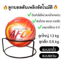 AFO ลูกบอลดับเพลิงอัตโนมัติ (AUTO FIRE OFF) น้ำหนัก 0.5 / 1.3​ kg. แบบขาตั้ง และแบบห่วงแขวน Fire Extinguisher Balls