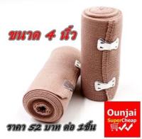 Elastic Bandage ผ้ายืดพันเคล็ด ขนาด 4 นิ้ว