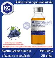 Kyoho Grape Flavour 25 g. : กลิ่นผสมอาหาร องุ่นเคียวโฮ 25 กรัม (W107KG)