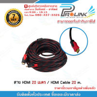Prolink สาย HDMI 20 เมตร / HDMI Cable 20 m. รับประกัน 7 วัน รับสมัครดีลเลอร์ทั่วประเทศ