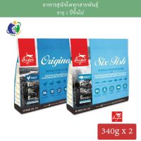 ส่งฟรีทุกชิ้นทั่วไทย Orijen Original อาหารสุนัขโอริเจน สูตรออริจินัล 340กรัม และ Orijen Six Fish Dog อาหารสุนัขโอริเจน สูตรปลา6ชนิด 340กรัม