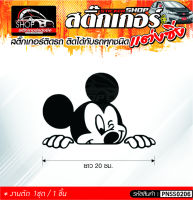 Mickey Mouse สติ๊กเกอร์ติดรถทั่วไป ติดได้กับรถทุกชนิด สีดำ ขาว แดง 1ชุดมี  1ชิ้น ติดกับรถทุกชนิด ความยาว 20 ซม