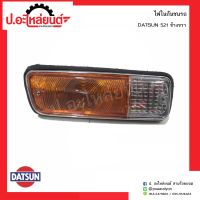 ไฟในกันชนรถ ดัทสัน521 ข้างขวา(DATSUN RH)ยี่ห้อ T.S.MOTOR