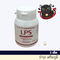 (ทดลองใช้)LPS Dr (Lipopolysaccharide) สารเสริมระบบภูมิคุ้มกัน ในจากประเทศญี่ปุ่น ขนาด 1  เม็ด (exp10/24)