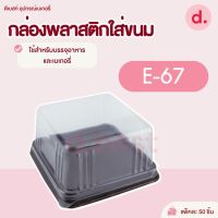 กล่องพลาสติกฝาใส+ฐานน้ำตาล E-67