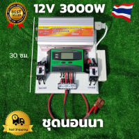 ชุดนอนนา ชุดคอนโทรลชุดนอนนา 12v 3000w suoer ชาร์จเจอร์12โวลล์ pwm ไม่รวมเเบตเเผง โซล่าเซลล์ พลังงานแสงอาทิตย์ 12V to 220V สินค้ามีประกันไทย