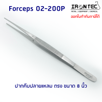 ปากคีบ ฟอเซป Forceps สแตนเลส stainless 8 นิ้ว (20 cm) ปลายแหลม ตรง #02-200P IRONTEC (Tweezers) คีม ชิ้นเนื้อเยื่อ ต้นไม้ งานเพราะเลี้ยงเนื้อเยื่อพืช