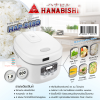 ส่งฟรี Hanabishi รุ่น HAP-818D หม้อหุงข้าวอุ่นทิพย์ดิจิตอล 1.8 ลิตร 900 วัตต์ แถมฟรีทัพพีและถ้วยตวง