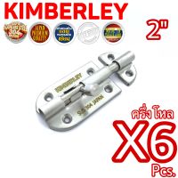 KIMBERLEY กลอนประตู หน้าต่าง กลอนทั่วไป สเตนเลสแท้ NO.360-2" SS (SUS 304 JAPAN)(6 ชิ้น)