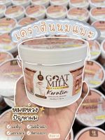 1 กระปุก  เคราตินนมแพะ พรีเมียม GOAT MILK Keratin แบบกระปุก 500 ml.