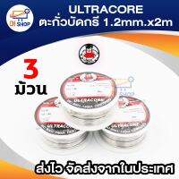 Di shop ULTRACORE Lead Soldering ตะกั่ว ตะกั่วบัดกรี 1.2 มม. x 2เมตร (3 ม้วน)