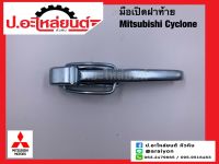 มือเปิดฝาท้าย มิตซูบิชิ ไซโคลน (Mitsubishi Cyclone) ยี่ห้อ NEW CENTURY