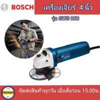 BOSCH เครื่องเจียร์ 4 นิ้ว BOSCH GWS 060 ของแท้100%  ประกัน 1ปี จาก Bosch หินเจียร์บ๊อช (รุ่น 060 ไม่มีมือจับและใบแถมให้นะคะ)