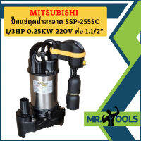 Mitsubishi ปั๊มแช่ดูดน้ำสะอาด SSP-255SC 1/3HP 0.25KW 220V ท่อ 1.1/2"