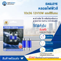 ? EAGLEYE หลอดไฟฟิวส์ 10x36 12V10W แสงสีซีนอน จำนวน 1 คู่ ?