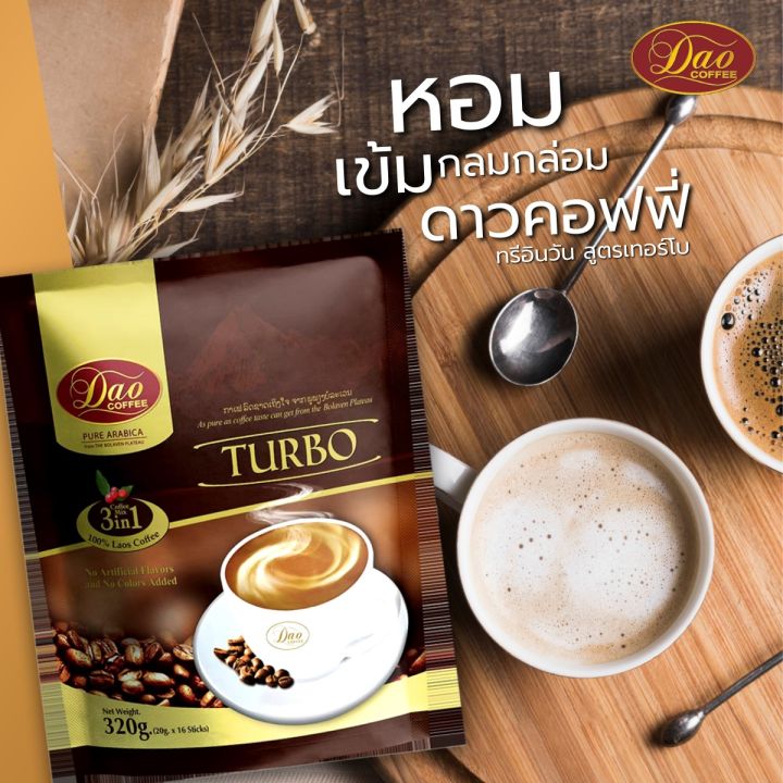 ดาวคอฟฟี่-กาแฟปรุงสำเร็จ-3อิน1-สูตรเทอร์โบ-320-ก-รหัสสินค้า-bicse0670uy