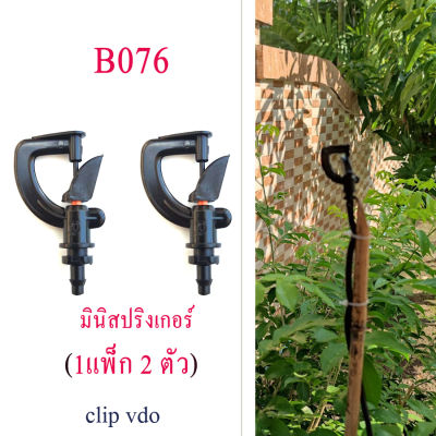 B076 มินิสปริ่งเกอร์(1แพ็ก 2 ตัว)ต่อสายไมโคร 4/7 หรือ 5/7 หมุนรอบ 360 องศา รัศมีการให้น้ำ 0.3-4 เมตร รดน้ำต้นไม้  ปศุสัตว์ แต่งสวน