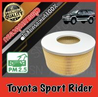 กรองอากาศเครื่อง กรองเครื่อง กรองอากาศ โตโยต้า สปอร์ต ไรเดอร์ Toyota Sport Rider